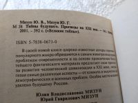 Лот: 19304964. Фото: 2. Мизун Ю.В., Мизун Ю.Г. Тайны будущего... Литература, книги