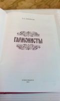 Лот: 19179014. Фото: 3. Подарочное издание книги"Гармонисты... Литература, книги