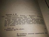 Лот: 5072662. Фото: 7. А.Чапыгин, Разин Степан, В этом...