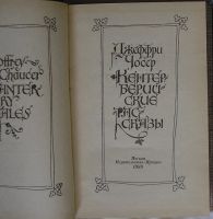 Лот: 22989448. Фото: 2. Кентерберийские рассказы. Чосер... Литература, книги