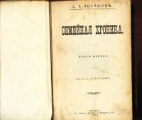 Лот: 18277082. Фото: 4. C.Т. Аксаков. Конволют из 4 -х... Красноярск