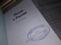 Лот: 16354075. Фото: 2. Песни о России, муз. В. Толкачева... Искусство, культура