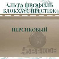 Лот: 24900839. Фото: 3. Сайдинг Блок Хаус ПРЕСТИЖ Альта... Строительство и ремонт