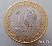 Лот: 13492734. Фото: 2. 10 рублей 2007 год(спмд). ДГР... Монеты