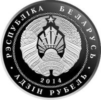 Лот: 5876500. Фото: 2. Беларусь 1 руб 2014 Костел Иоанна... Монеты