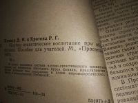 Лот: 19106369. Фото: 8. Пеннер Д.И., Кротова Р.Г. Научно-атеистическое...