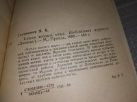 Лот: 17688388. Фото: 2. Голованов Ярослав. Капля нашего... Литература, книги