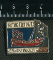 Лот: 15193911. Фото: 2. (№ 4533) значки Техника, Ботик... Значки, медали, жетоны