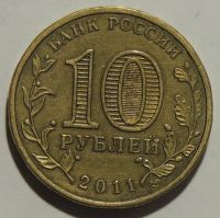 Лот: 10960418. Фото: 2. 10 рублей ГВС Елец 2011 год. Монеты