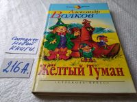 Лот: 15775410. Фото: 10. Александр Волков, Желтый туман...
