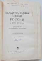 Лот: 19674806. Фото: 2. Международные связи России в XVII-XVIII... Общественные и гуманитарные науки