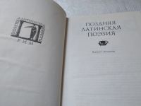 Лот: 14570341. Фото: 2. Авсоний, Клавдиан, Намациан, Рутилий... Литература, книги