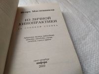 Лот: 18010453. Фото: 2. ок....(16..014) Масленников И... Литература, книги