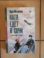 Лот: 21558315. Фото: 2. Анна Матвеева "Катя едет в Сочи... Литература, книги