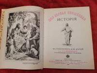 Лот: 16924563. Фото: 2. Книга "Моя первая священная история... Антиквариат