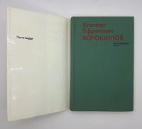 Лот: 25822496. Фото: 2. В. Акшинский / Климент Ефремович... Литература
