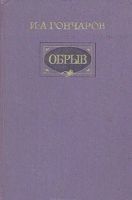 Лот: 3448266. Фото: 2. Обрыв. Иван Гончаров. Литература, книги