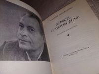 Лот: 17183702. Фото: 2. Моложавенко Вл. Повесть о тихом... Общественные и гуманитарные науки