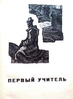 Лот: 25525187. Фото: 4. Айтматов Чингиз - Первый учитель...