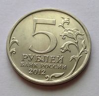 Лот: 13362447. Фото: 2. 5 рублей 2012 года Тарутинское... Монеты