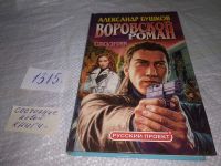 Лот: 14462011. Фото: 8. Бушков А., Сходняк: Воровской...