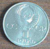 Лот: 17377944. Фото: 2. СССР, 1 рубль, А.С. Попов. 1984... Монеты
