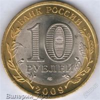 Лот: 2101897. Фото: 2. 10 рублей 2009, Республика Адыгея... Монеты