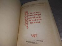 Лот: 18970301. Фото: 2. Избранные пословицы и поговорки... Общественные и гуманитарные науки