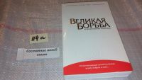 Лот: 5760299. Фото: 5. Великая борьба и величайшая надежда...