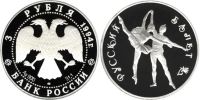 Лот: 14060473. Фото: 2. 3 рубля 1994 года Русский балет... Монеты