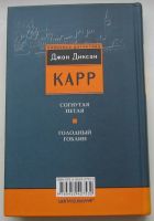 Лот: 20176041. Фото: 2. Карр Джон Диксон. Голодный гоблин. Литература, книги