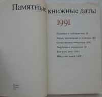 Лот: 8284706. Фото: 2. Памятные книжные даты. 1991. 1991... Справочная литература