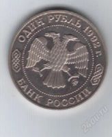 Лот: 89896. Фото: 2. 1 рубль. 1992 год. Лобачевский... Монеты