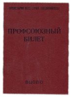 Лот: 17023170. Фото: 2. Профсоюзный билет ВЦСПС, бумага... Антиквариат