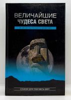 Лот: 23534489. Фото: 2. 📕 Низовский А. Ю. Величайшие... Общественные и гуманитарные науки