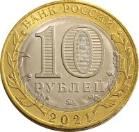 Лот: 21521840. Фото: 2. 10 рублей 2021 Нижний Новгород... Монеты