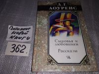 Лот: 9705962. Фото: 4. Сыновья и любовники, Дэвид Герберт...