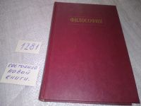 Лот: 16480473. Фото: 5. ред. Лавриненко В.Н. и др. Философия...