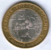 Лот: 534250. Фото: 2. 10 руб 2009 Великий Новгород СПДМ. Монеты