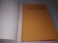 Лот: 19128116. Фото: 3. ок (04..010) Наука жить | Адлер... Литература, книги