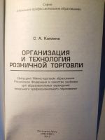 Лот: 15463614. Фото: 2. Организация и технология розничной... Учебники и методическая литература