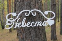 Лот: 3291905. Фото: 2. Декоративные слова и буквы на... Сувениры, подарки