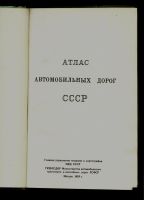 Лот: 20538160. Фото: 2. Атлас автомобильных дорог СССР... Литература