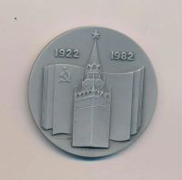 Лот: 19400437. Фото: 2. СССР 1982 Медаль 60 лет СССР D60mm... Значки, медали, жетоны