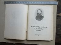 Лот: 20617631. Фото: 5. Книга детская Кропоткин. Петропавловская...