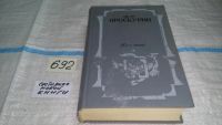 Лот: 5176911. Фото: 4. Петр Проскурин, Имя твое, Роман...