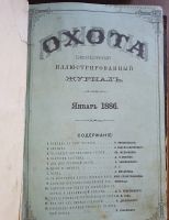 Лот: 25357384. Фото: 2. Охота. Ежемесячный иллюстрированный... Антиквариат