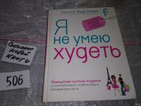 Лот: 6202615. Фото: 20. оз (13..02)Я не умею худеть, Пьер...