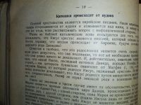 Лот: 23689617. Фото: 6. Лео Таксиль. Священный вертеп...