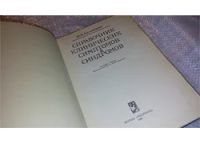 Лот: 7866070. Фото: 2. Справочник клинических симптомов... Медицина и здоровье